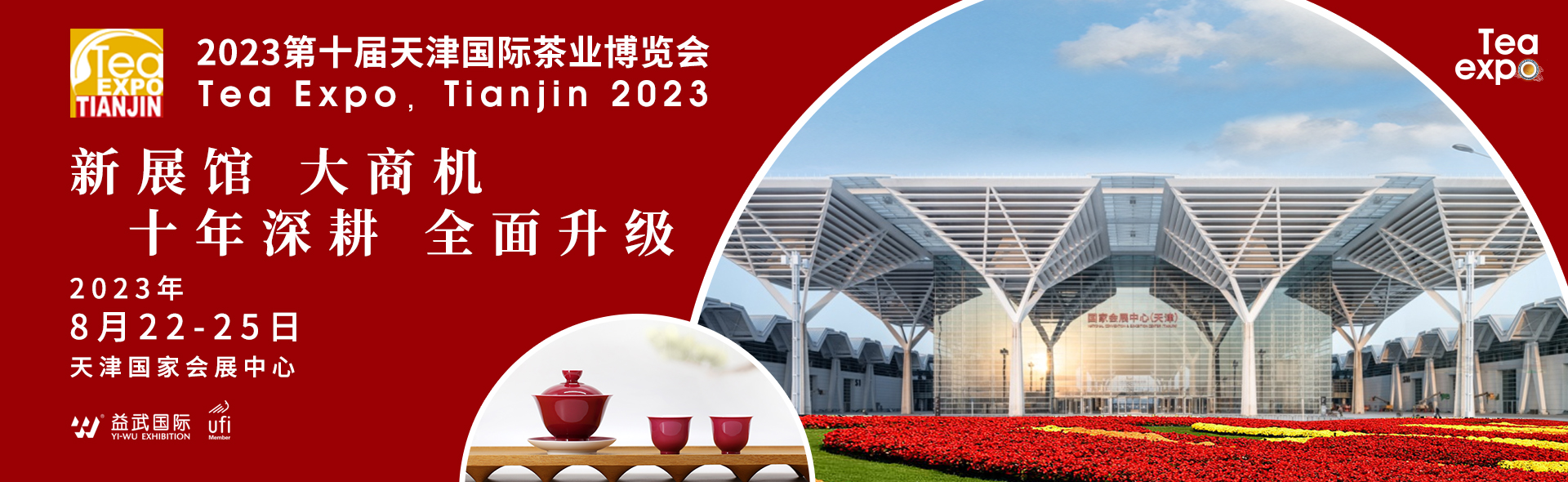 广州茶博会 天津茶博会