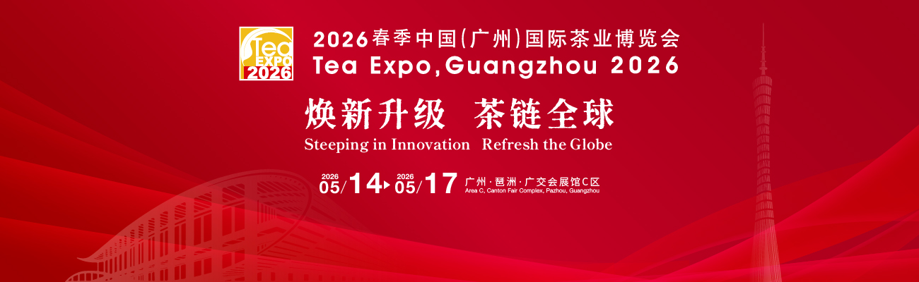广州茶博会 天津茶博会