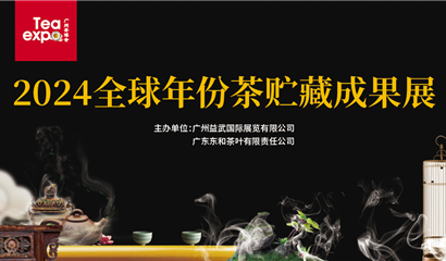 广州茶博会 天津茶博会