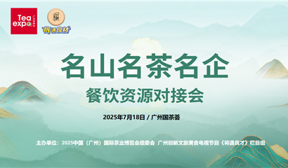 广州茶博会 天津茶博会
