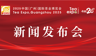 广州茶博会 天津茶博会