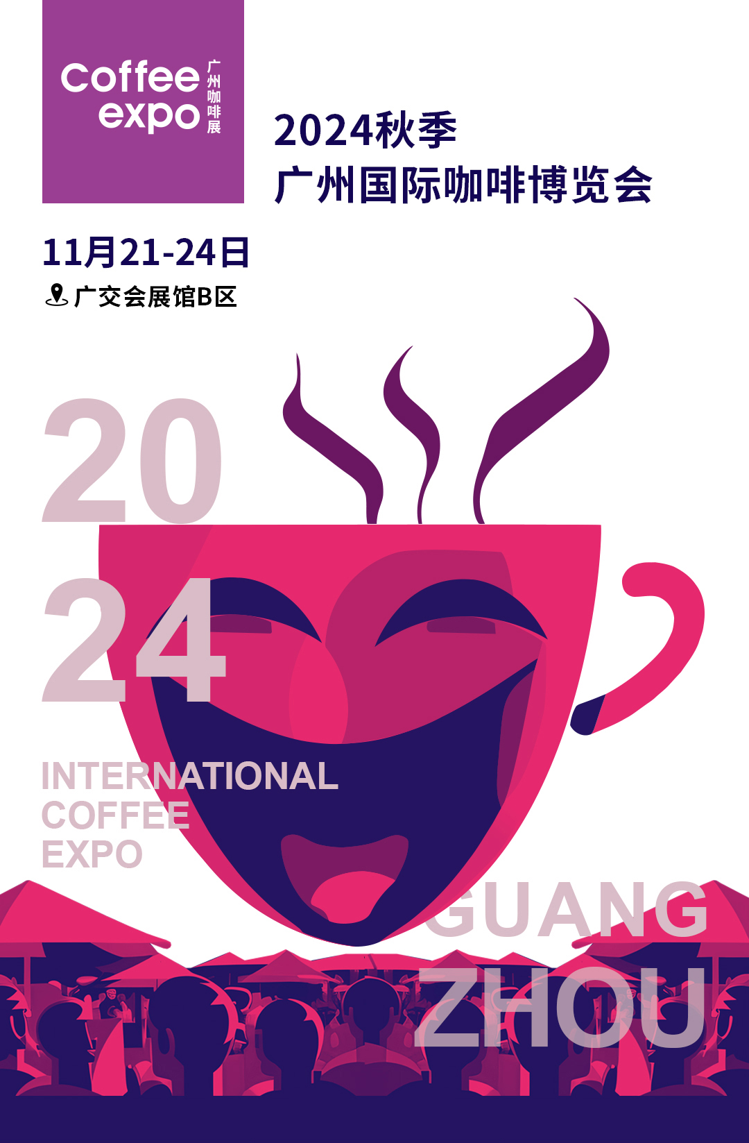 2024秋季广州国际咖啡博览会